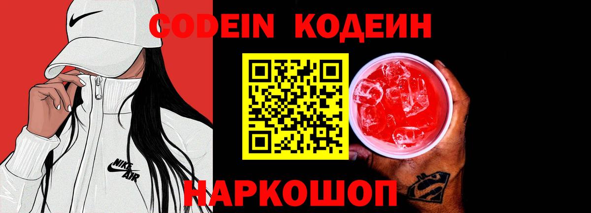 Codein напиток Lean (лин) Ирбит